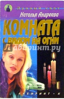 Обложка книги Комната с видом на огни, Андреева Наталья Вячеславовна