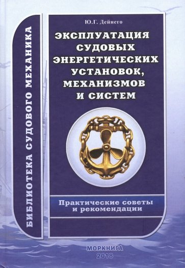 Эксплуатация судовых энергетических установок, механизмов и систем. Практические советы и рекоменд.