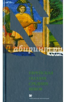 

Еврейская поэзия средних веков