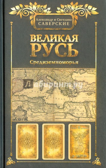 Великая Русь Средиземноморья