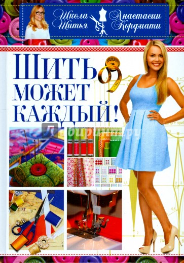 Шить может каждый. Школа шитья Анастасии Корфиати