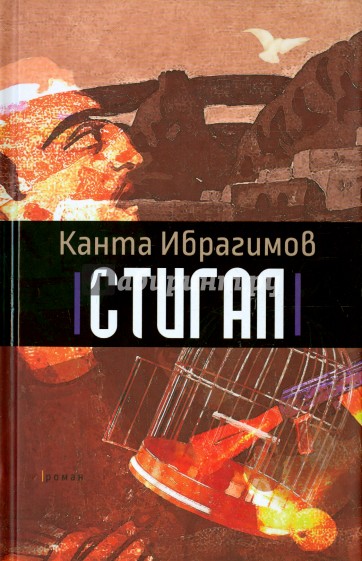 Стигал