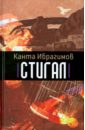 Стигал - Ибрагимов Канта Хамзатович