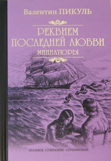 Реквием последней любви (миниатюры)