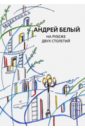 Собрание сочинений. Том 11. На рубеже двух столетий - Белый Андрей