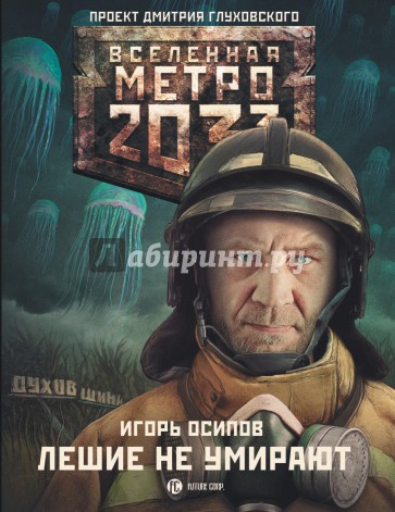Метро 2033: Лешие не умирают