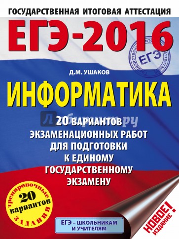 ЕГЭ-2016. Информатика. 20 вариантов экзаменационных работ для подготовки к ЕГЭ