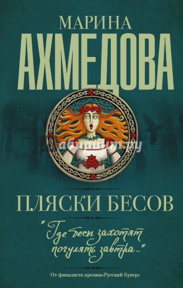 Пляски бесов