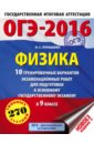 ОГЭ-2016. Физика. 10 тренировочных вариантов экзаменационных работ для подготовки к ОГЭ в 9 классе - Пурышева Наталия Сергеевна