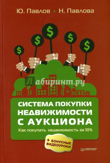 Система покупки недвижимости с аукциона