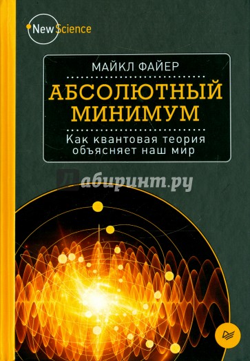 Абсолютный минимум. Как квантовая теория объясняет наш мир