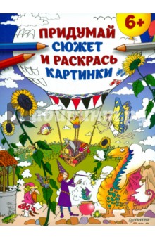 

Придумай сюжет и раскрась картинки