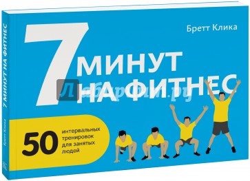 7 минут на фитнес. 50 интервальных тренировок для занятых людей