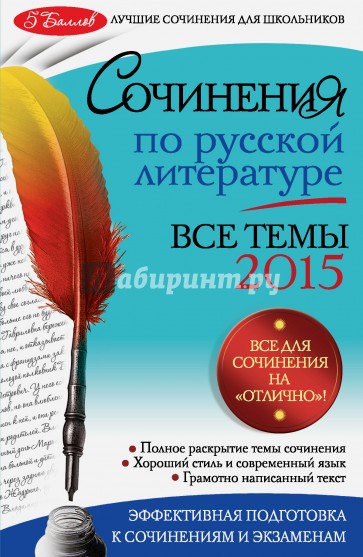 Сочинения по русской литературе. Все темы 2015 г.