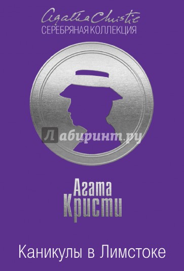 Каникулы в Лимстоке