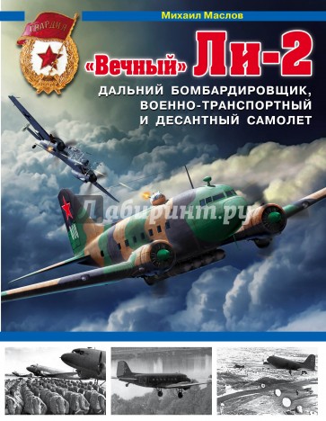 "Вечный" Ли-2 - дальний бомбардировщик, военно-транспортный и десантный самолет