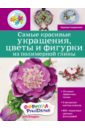 Симдянкина Надежда Сергеевна Самые красивые украшения, цветы и фигурки из полимерной глины