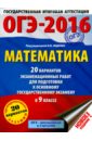 огэ 2024 русский язык 20 тренировочных вариантов экзаменационных работ для подготовки к основному государственному экзамену степанова л с ОГЭ-16. Математика. 20 вариантов экзаменационных работ