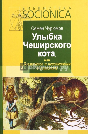 Улыбка Чеширского кота, или Возможное и невозможное в соционике