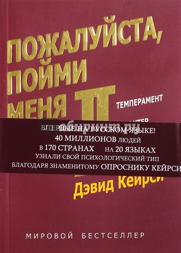 Пожалуйста, пойми меня - II. Темперамент. Характер. Интеллект