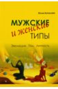 Мужские и женские типы. Эволюция. Пол. Личность - Качалова Юлия Николаевна