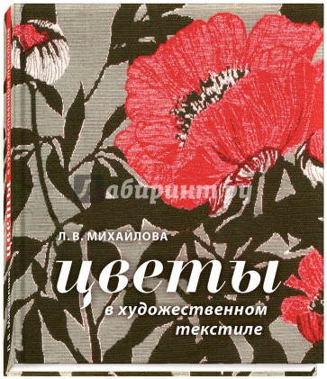 Цветы в художественном текстиле (от природных форм к орнаментальным композициям и текстильным издел.