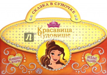 Красавица и Чудовище. Сказка в сумочке