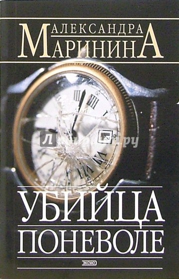 Убийца поневоле: Роман