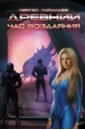 Древний. Книга 7. Час воздаяния - Тармашев Сергей Сергеевич