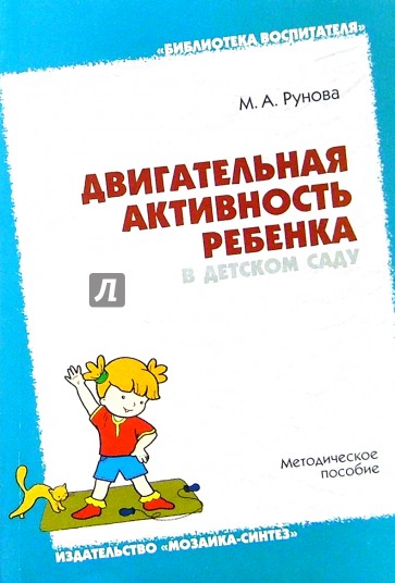 Двигательная активность ребенка в детском саду: Пособие для педагогов, преподавателей и студентов