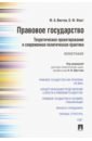 Вестов Федор Александрович, Фаст Ольга Федоровна Правовое государство. Теоретическое проектирование и современная политическая практика. Монография кощеев дмитрий александрович исопескуль ольга юрьевна проектирование туристских кластеров системно агломерационный подход монография