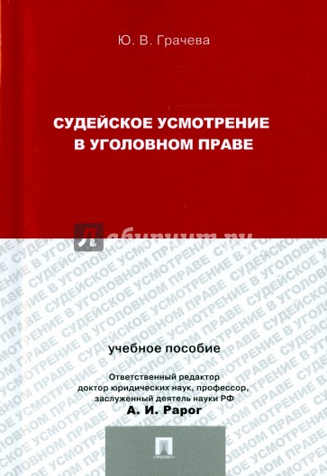 Судейское усмотрение в уголовном праве