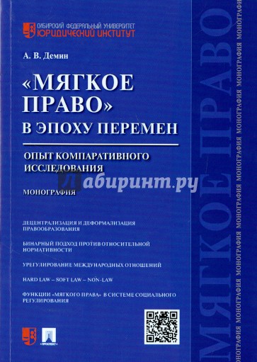 "Мягкое право" в эпоху перемен. Опыт компаративного исследования