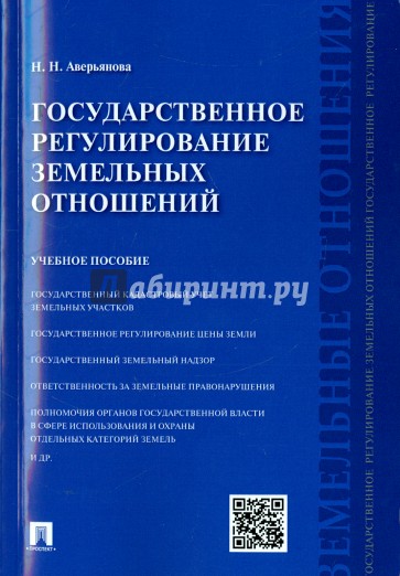 Государственное регулирование земельных отношений. Учебное пособие