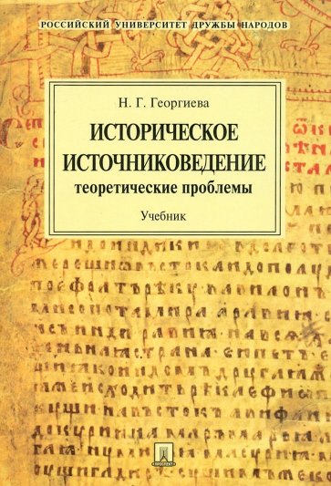 Историческое источниковедение. Теоретические проблемы. Учебник для вузов