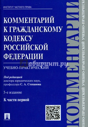 Комментарий к Гражданскому кодексу Российской Федерации (учебно-практический) к части 1