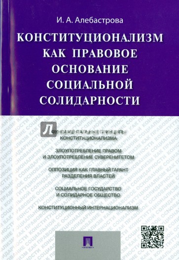 Конституализм как правовое основание социальной солидарности. Монография