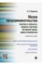 Малое предпринимательство. Понятие и субъекты, правила торговли, авторские права, права потребителя - Пророков Андрей Николаевич