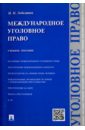 Лебединец Инна Николаевна Международное уголовное право. Учебное пособие