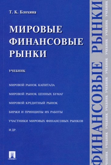 Мировые финансовые рынки. Учебник