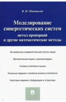 Моделирование синергетических систем. Метод пропорций и другие математические методы. Монография