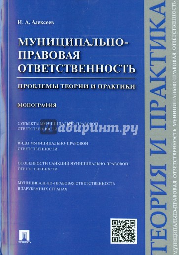 Муниципально-правовая ответственность. Проблемы теории и практики. Монография