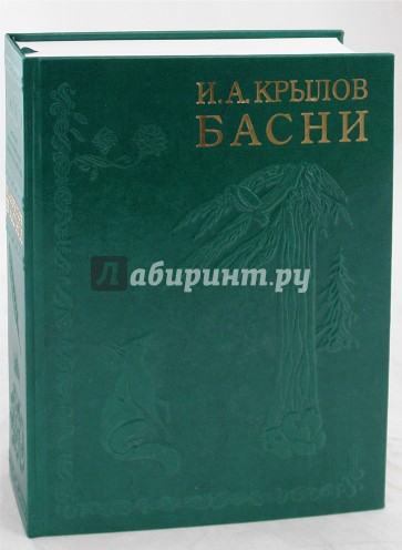 Басни. Иллюстрированное энциклопедическое издание