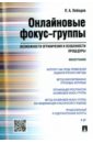 Онлайновые фокус-группы. Возможности ограничения и особенности процедуры. Монография - Лебедев Павел Андреевич