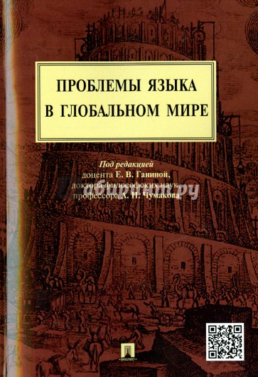 Проблемы языка в глобальном мире. Монография