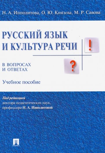 Русский язык и культура речи в вопросах и ответах