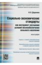 Социально-экономические стандарты как инструмент улучшения условий жизнеобеспечения сельского насел - Додонова Ирина Владимировна