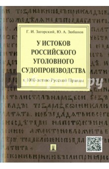 

У истоков российского судопроизводства (к 1000-летию Русской Правды). Монография