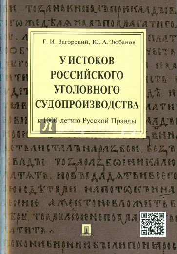 У истоков российского судопроизводства. Монография