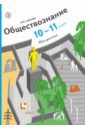 Соболева Ольга Борисовна Обществознание. 10-11 классы. Программа (+CD). ФГОС